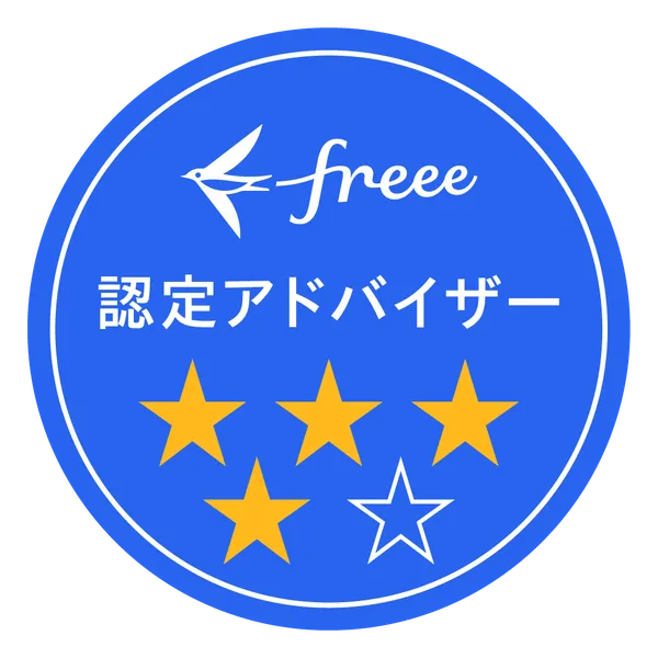 freee認定アドバイザー 4つ星